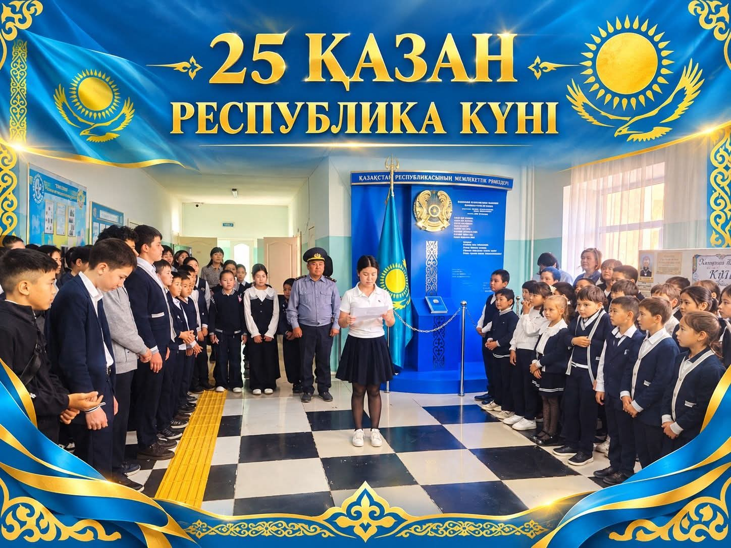 25 қазан – еліміздің тәуелсіздік жолындағы тарихи қадамын айқындайтын, ұлттық рухымызды асқақтатып, бірлігімізді нығайтатын айтулы мереке. Бұл күн – халқымыздың азаттығын, елдігімізді және жарқын болашаққа деген сенімімізді білдіретін ерекше күн. Отанымыз