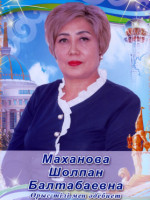 Маханова Шолпан Балтабаевна
