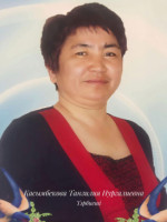 Касымбекова Танзилия Нургалиевна